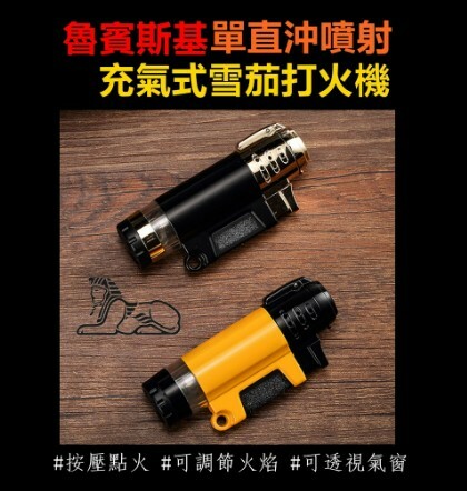 【魯賓斯基】鋅合金、單直沖噴射、充氣式、雪茄打火機