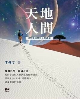 天地人間 從宇宙洪荒到人的處境| 以科學知識探討人類追求價值觀| 李偉才 著| 天窗 出版