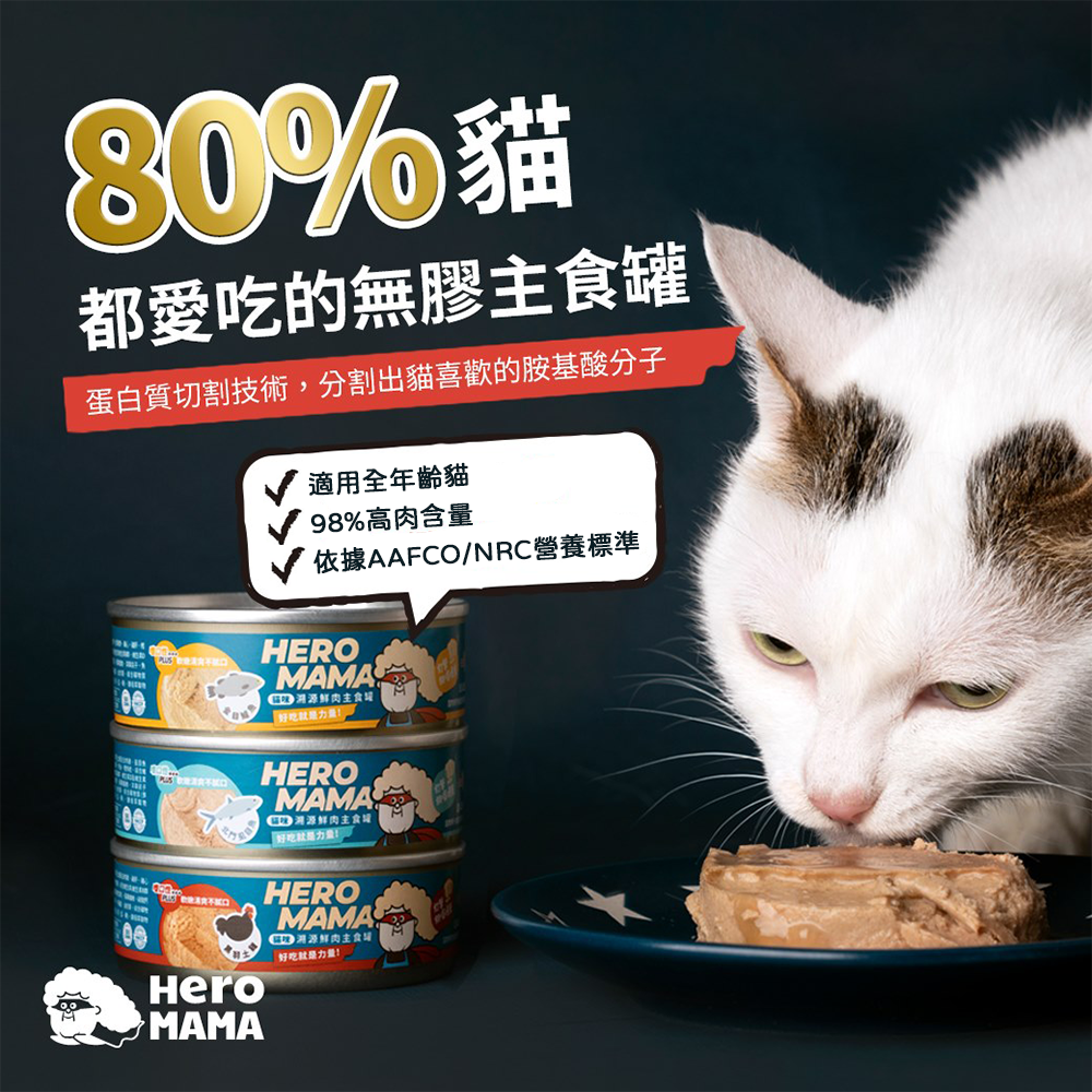 台灣【HeroMama】溯源鮮肉主食罐 80g