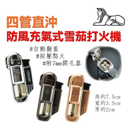 【魯賓斯基】四管直沖、防風充氣式、雪茄打火機 #附7mm開孔器 #自動翻蓋 #按壓點火 #可調節火焰