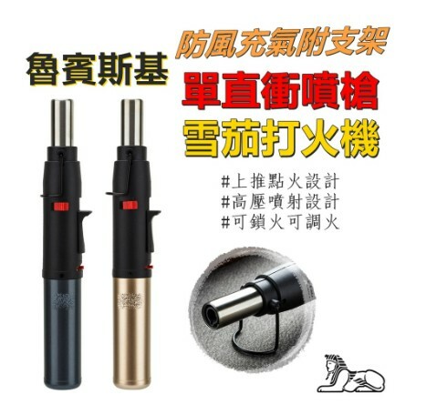 【魯賓斯基】防風充氣附支架、單直衝噴槍/雪茄打火機 #高壓噴射 #強勁出火 #可鎖定火焰 #可調節火焰 #上推點火設計