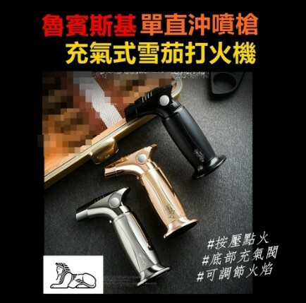 【魯賓斯基】鋅合金、單直沖噴槍、充氣式雪茄打火機