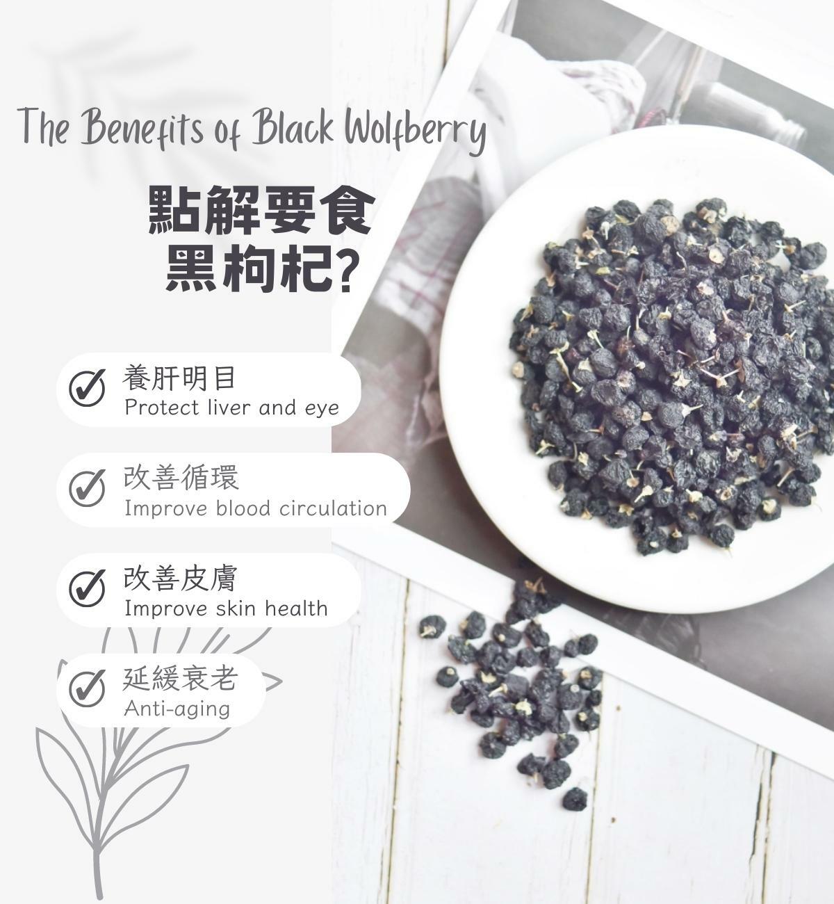 黑枸杞 (80g/1pc) 養肝明目 補腎益精 延緩衰老