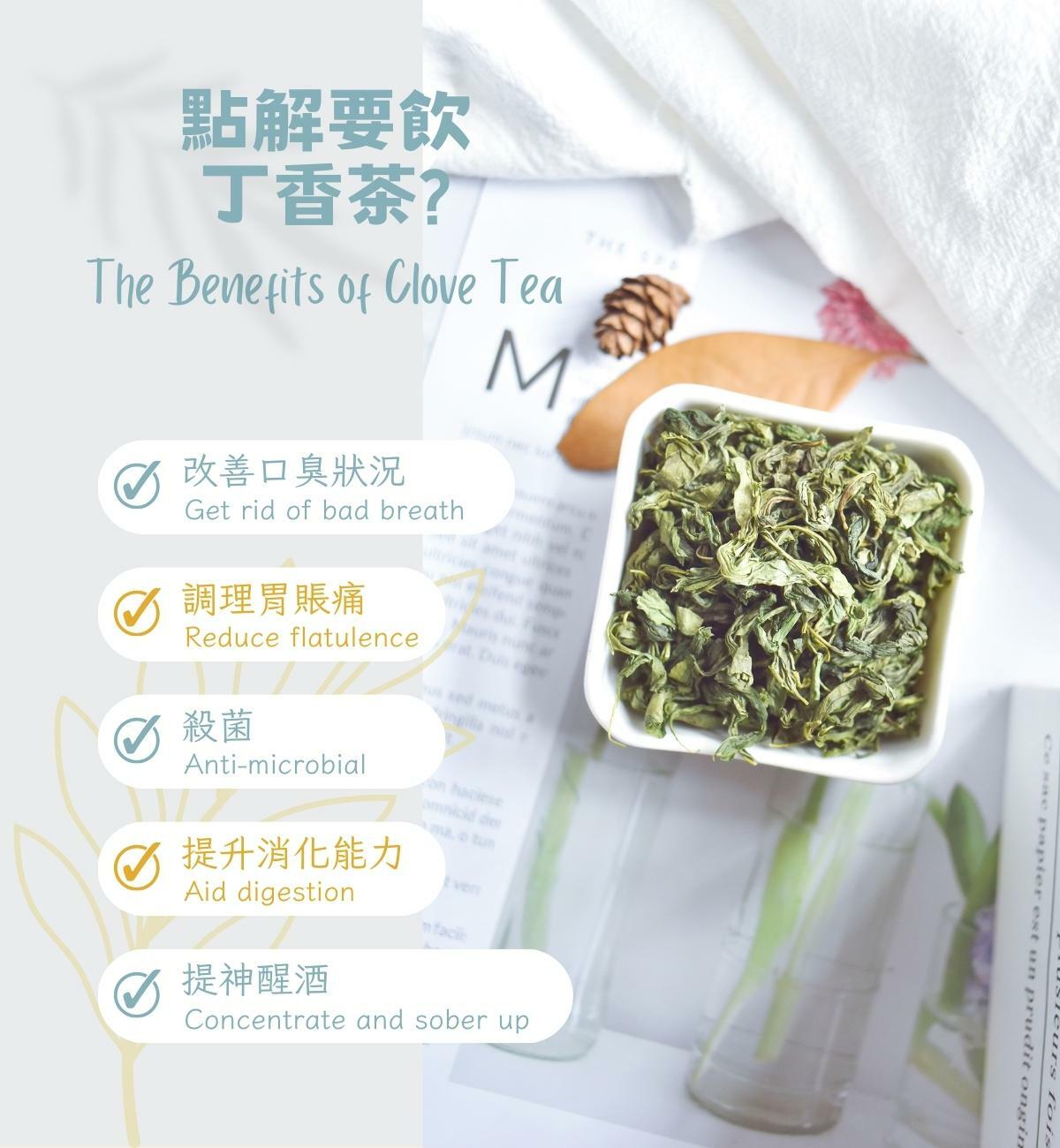 丁香茶 (50g/1pc) 養胃抗菌 健胃驅風