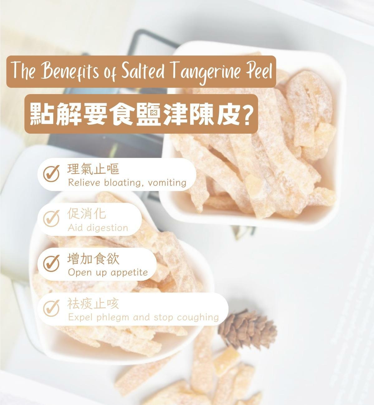 鹽津陳皮（180g/1pc）健脾開胃、理氣止嘔、幫助消化