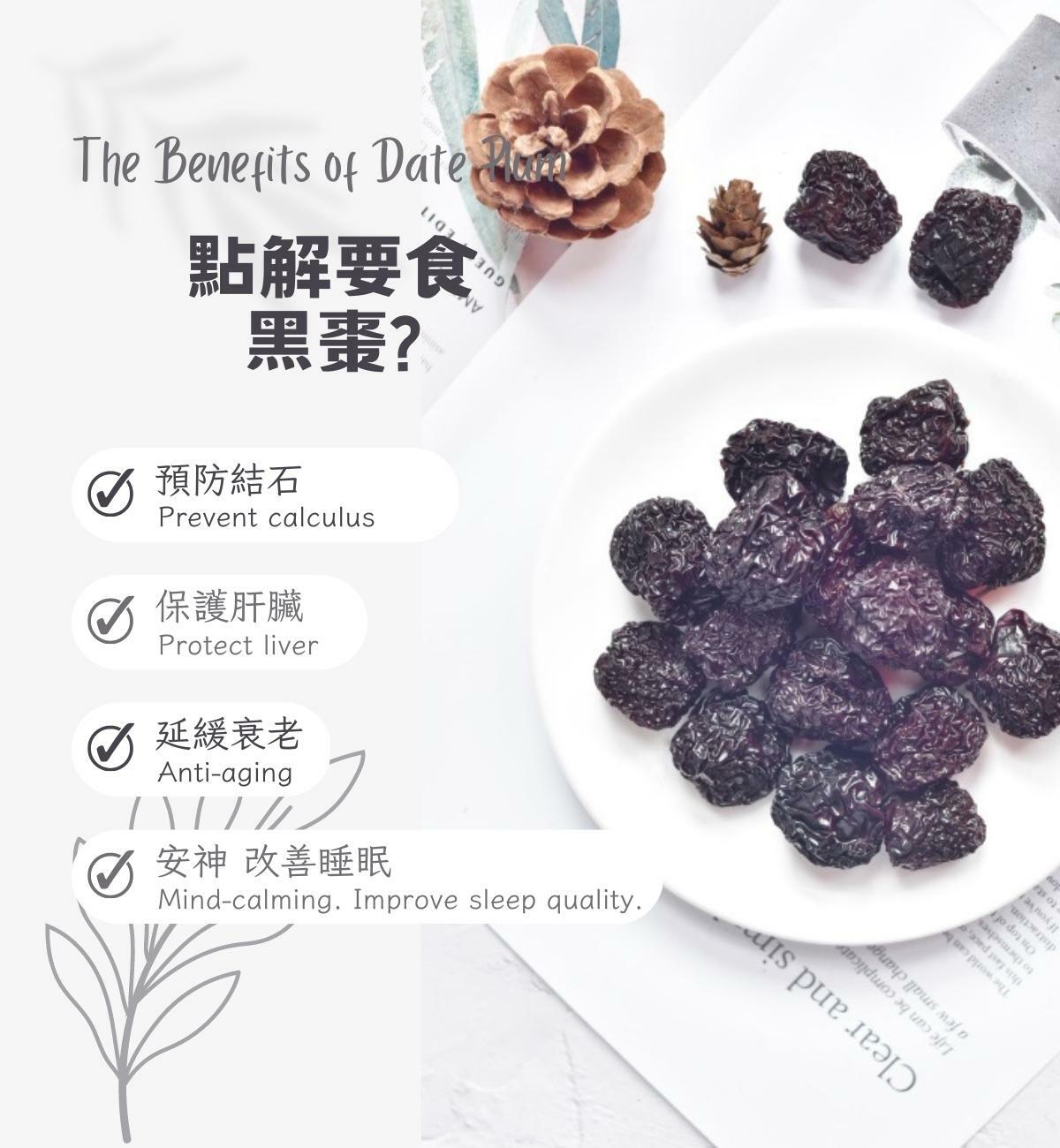 黑棗 (300g/1pc) 抗氧化、抗衰老，養血安神、促進睡眠