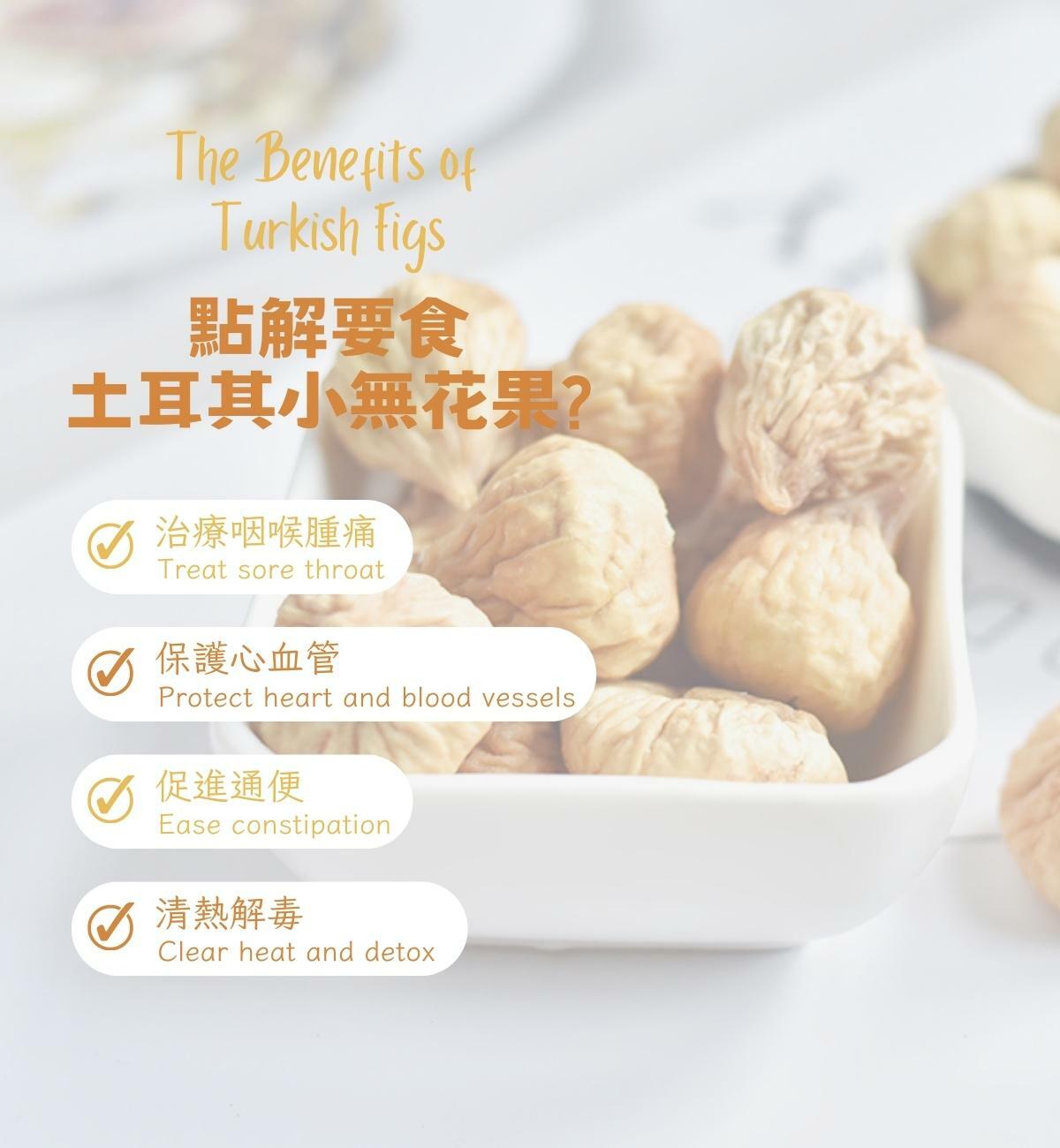 土耳其小無花果 (180g/1pc) 清熱生津 健脾開胃 解毒消腫 潤腸通便
