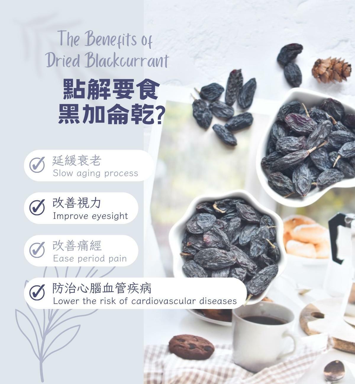 黑加侖乾 (150g/1pc) 清心去火 平肝火 瀉脾火 降肺火 消暑除煩 生津止渴 治目紅腫