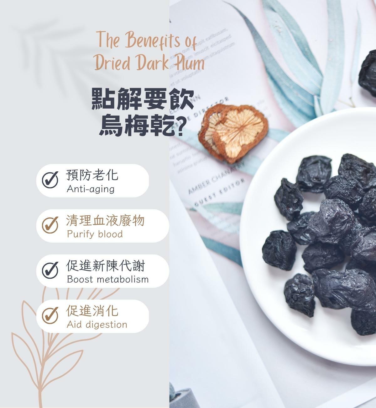 烏梅乾 (180g/1pc) 抗氧化 生津止渴 促進消化 淨化血液