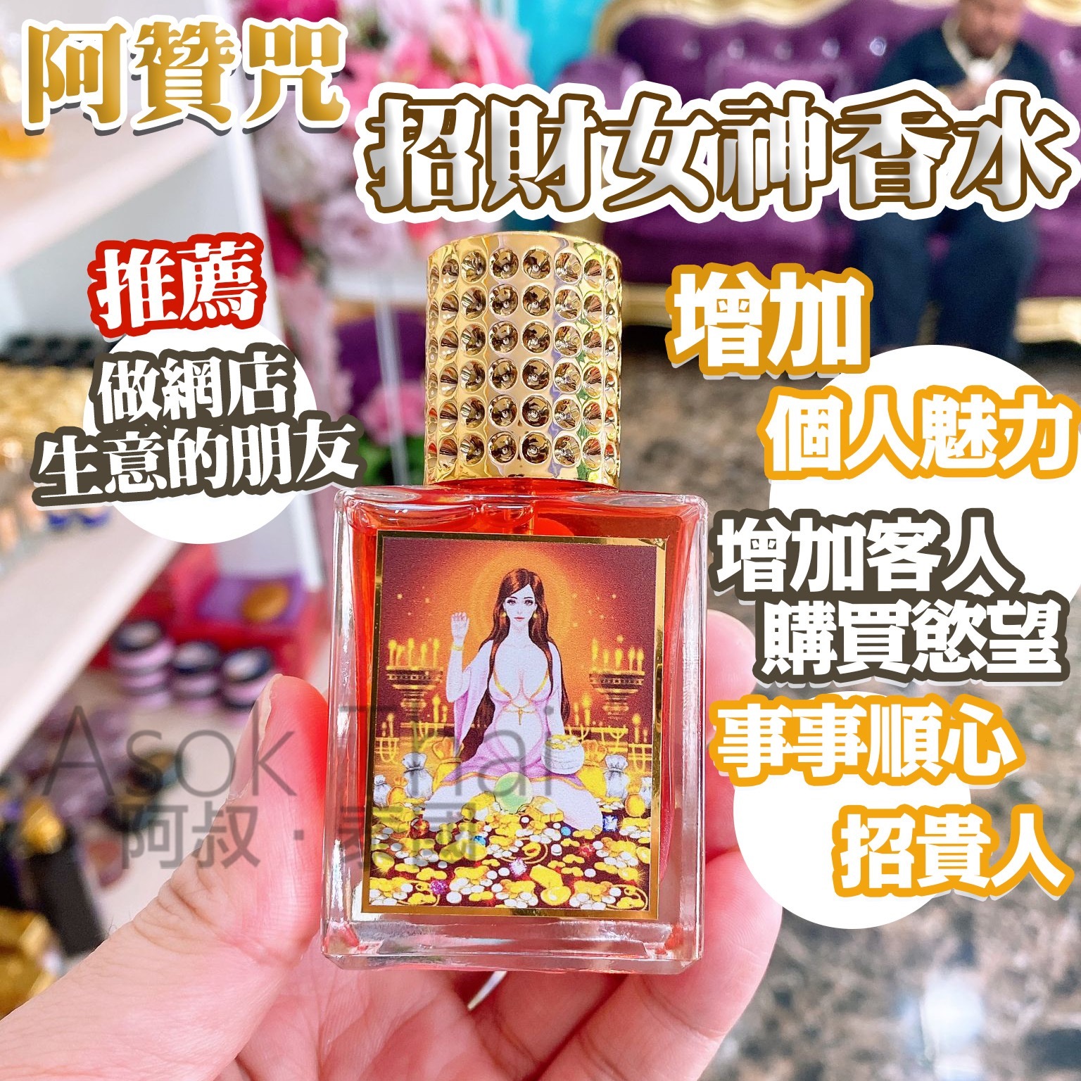 阿贊咒 招財女神香水