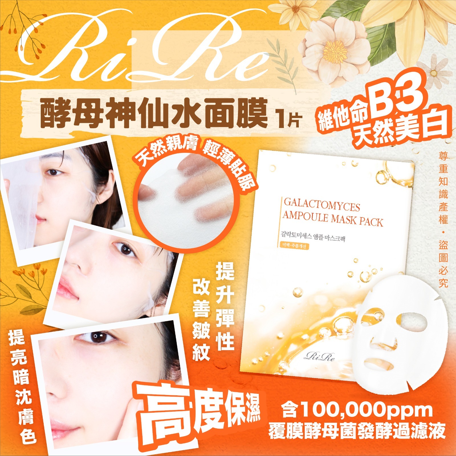 RIRE酵母神仙水面膜