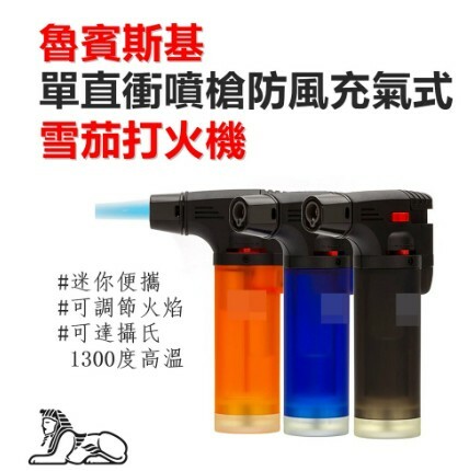 【魯賓斯基】單直衝噴槍、防風充氣式、雪茄打火機 #迷你便攜 #可調節火焰 #可達攝氏1300度高溫