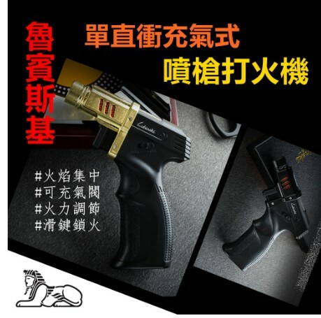 【魯賓斯基】單直衝充氣式噴槍/雪茄打火機 #焊槍 #火力調節 #滑鍵鎖火