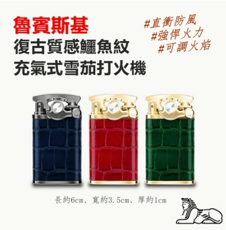 【魯賓斯基】復古質感鱷魚紋 充氣式雪茄打火機 #直衝防風 #強悍火力 #可調火焰