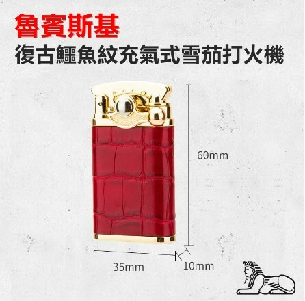 【魯賓斯基】復古質感鱷魚紋 充氣式雪茄打火機 #直衝防風 #強悍火力 #可調火焰