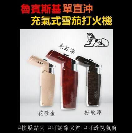【魯賓斯基】鋅合金、單直沖、充氣式、雪茄打火機 #禮盒 #送禮 #噴漆 #磨砂