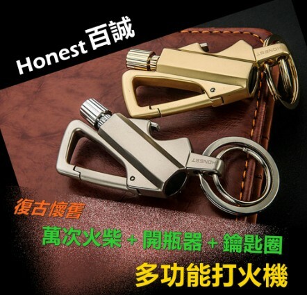 【Honest/百誠】鋅合金電鍍質感、萬次火柴開瓶器鑰匙圈三合一多功能打火機