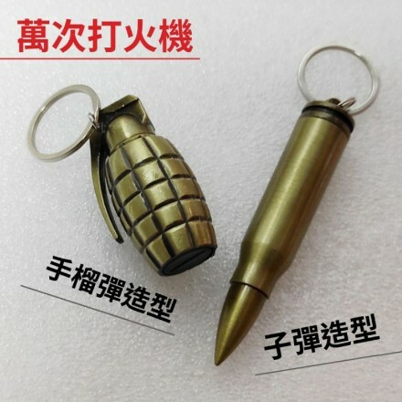 【萬次火柴】子彈、手榴彈造型，全金屬不銹鋼附鑰匙扣，露營、野外求生、軍事用品、打火石、打火機、煤油、登山