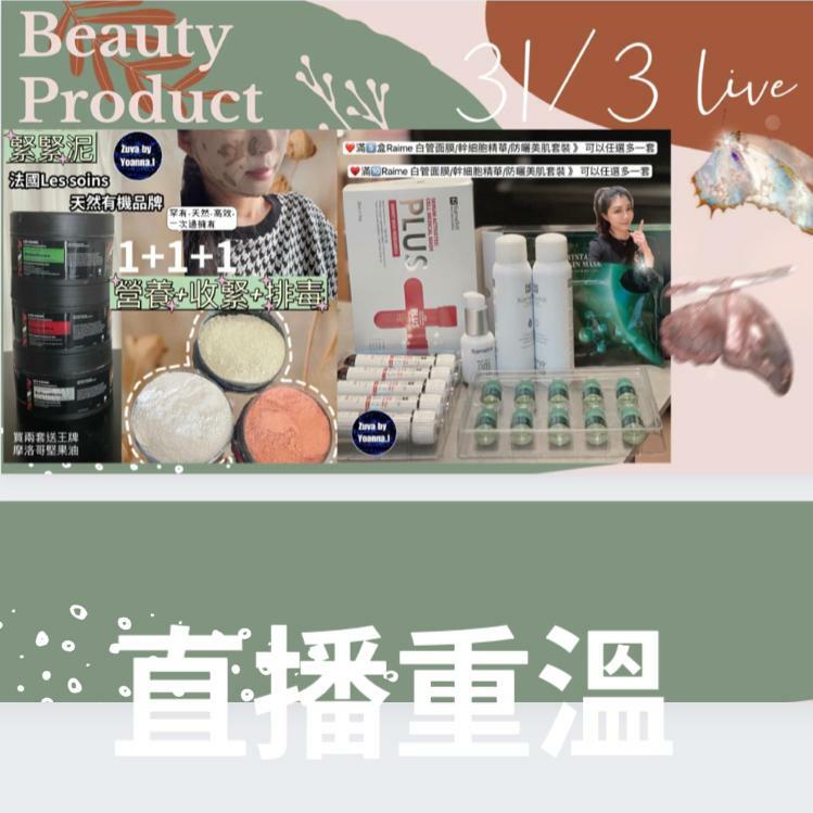 🌈NEW❤️3月第五星期直播扮靚推介 🎊重溫 靚衫+內衣+美容 <LIVE  ✔️