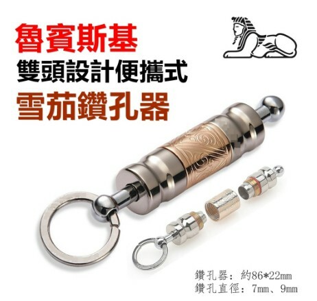 【魯賓斯基】便攜式鑰匙扣、雙頭設計、雪茄鑽孔器/開孔器/打孔器 #玫瑰金