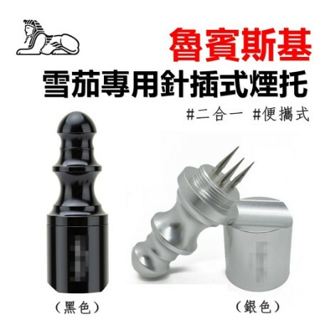 【魯賓斯基】雪茄專用針插式煙托/菸托 #鑽孔器 #打孔器 #二合一 #多功能 #便攜式