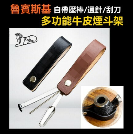 【魯賓斯基】自帶壓棒/通針/刮刀、多功能牛皮煙斗架/菸斗架 #便攜 #實用 #送禮 #自用