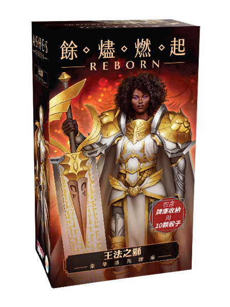 餘燼燃起 王法之獅 豪華牌庫擴充 Ashes Reborn The Law of Lions Expansion