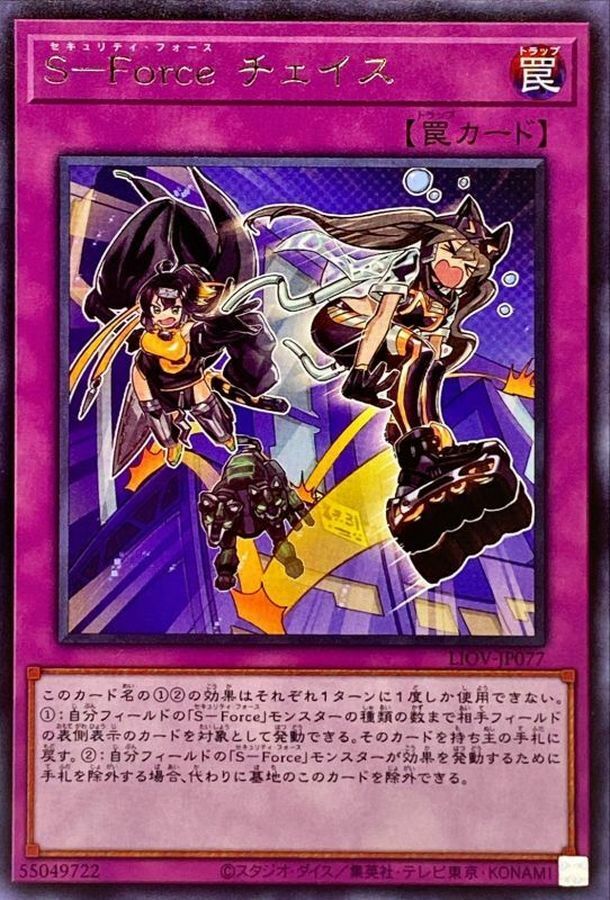 LIOV-JP077 S－Force チェイス