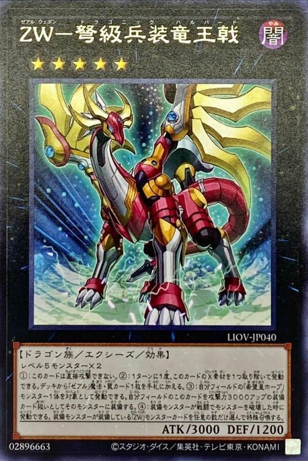 LIOV-JP040 ZW－弩級兵装竜王戟