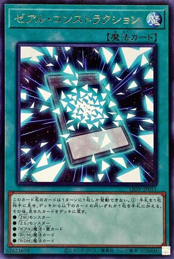 LIOV-JP051 ゼアル・コンストラクション