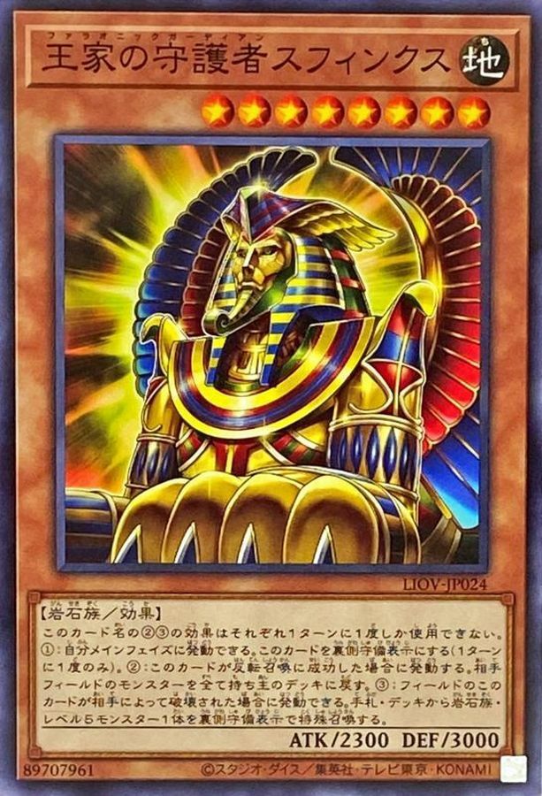 LIOV-JP024 王家の守護者スフィンクス