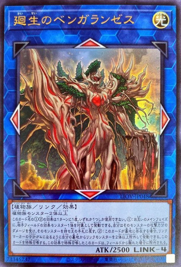 LIOV-JP048 廻生のベンガランゼス