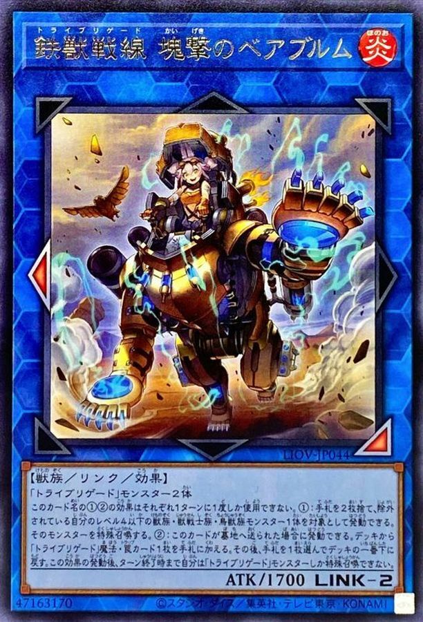 LIOV-JP044 鉄獣戦線 塊撃のベアブルム