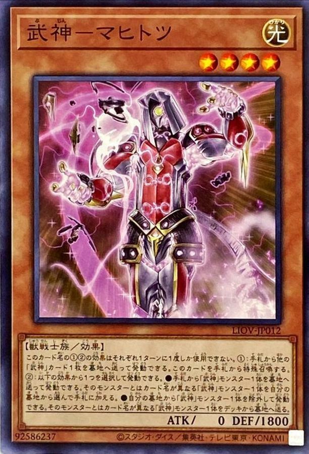 LIOV-JP012 武神－マヒトツ