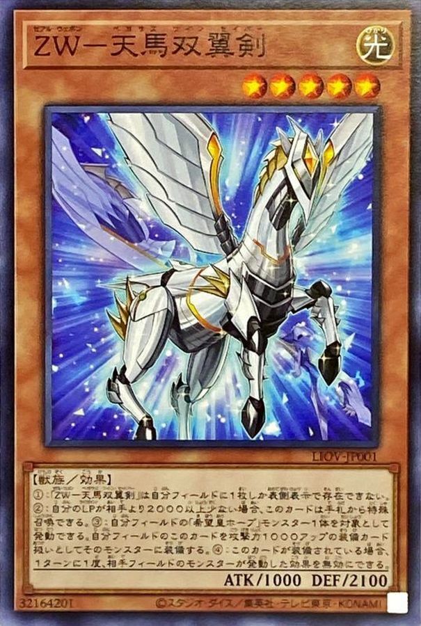 LIOV-JP001 ZW－天馬双翼剣