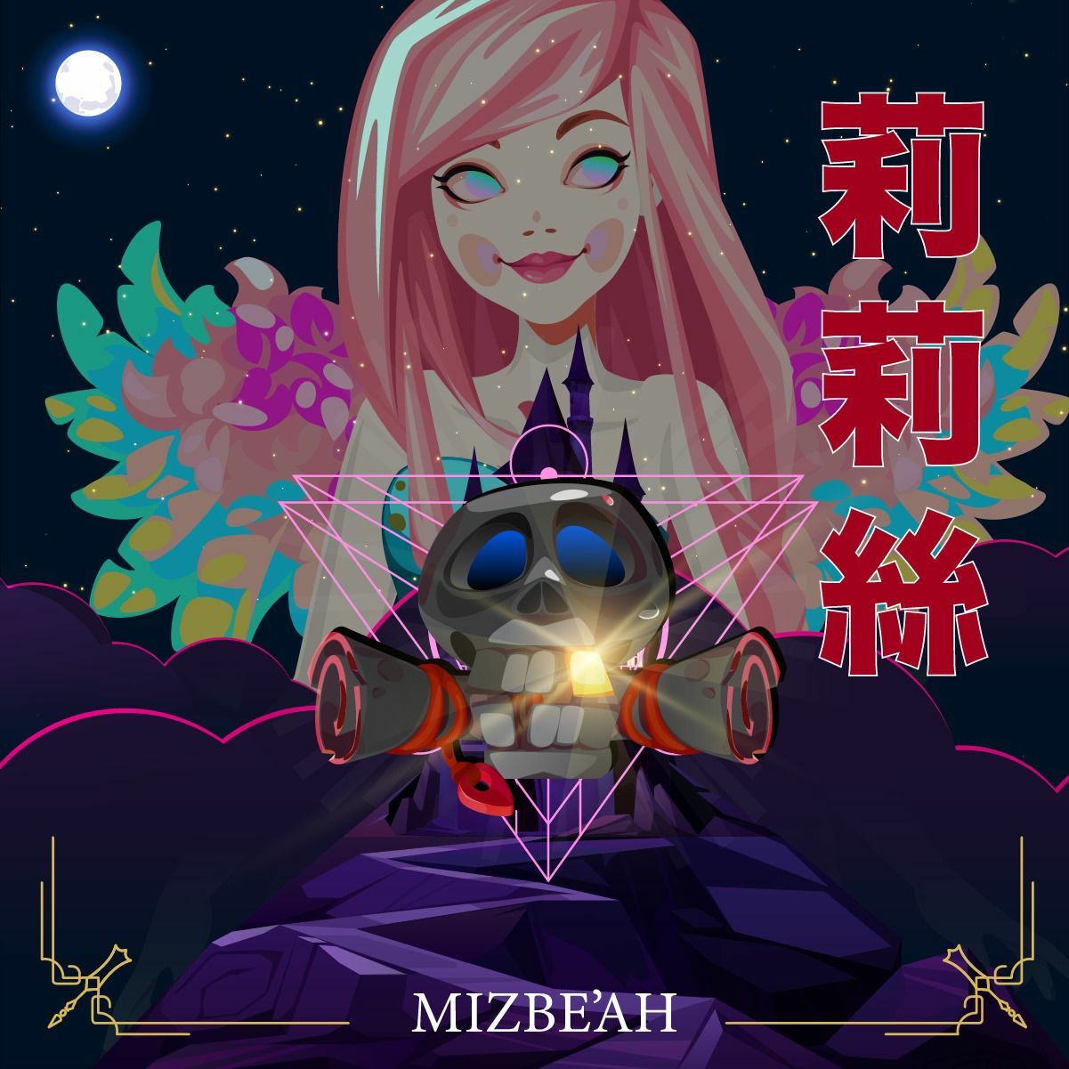 莉莉絲之吻(復合)