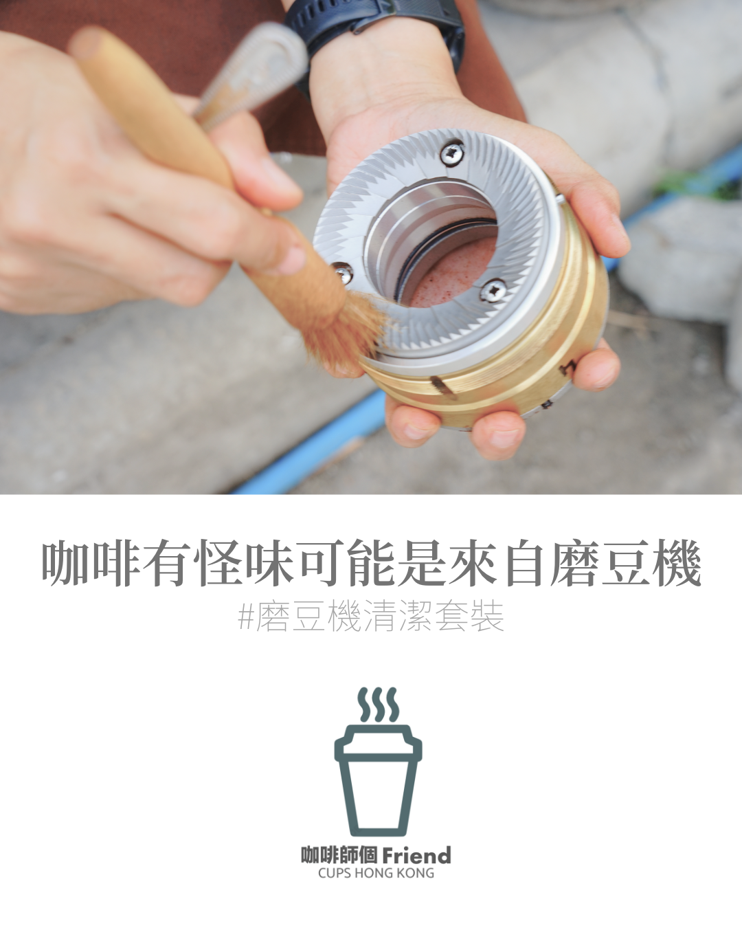 磨豆機清潔套裝