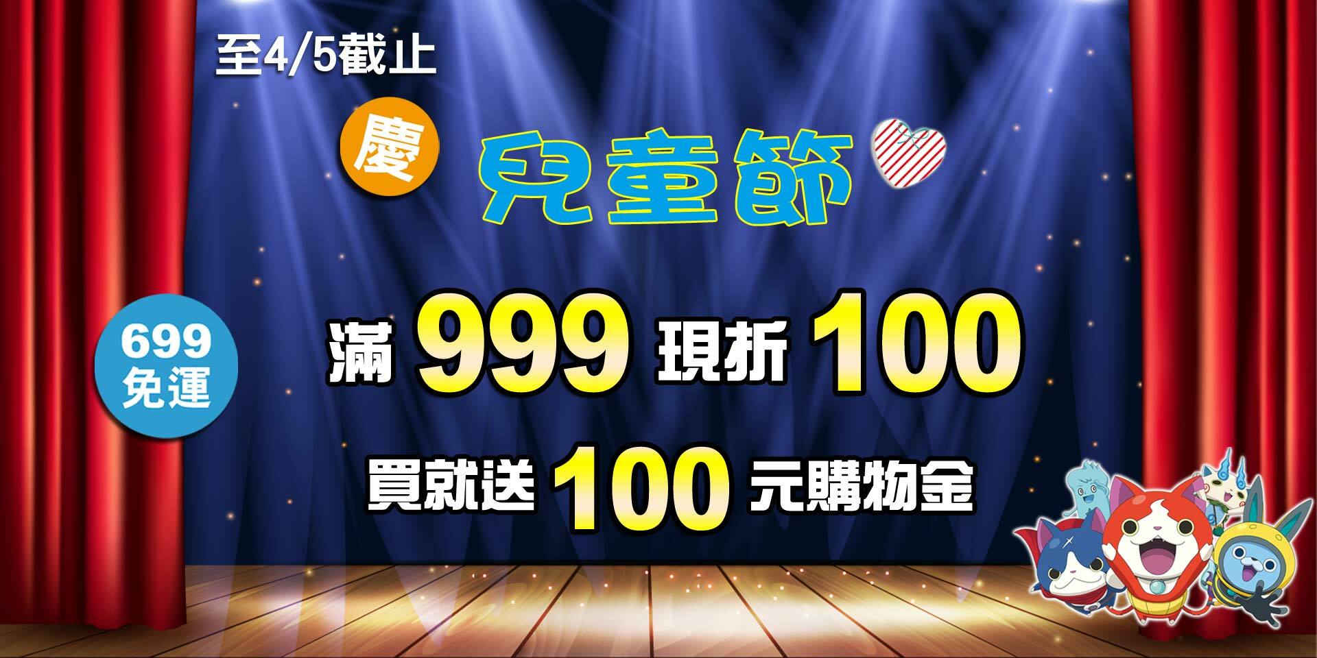 歡慶兒童節~快閃活動~全店滿999現折100元！