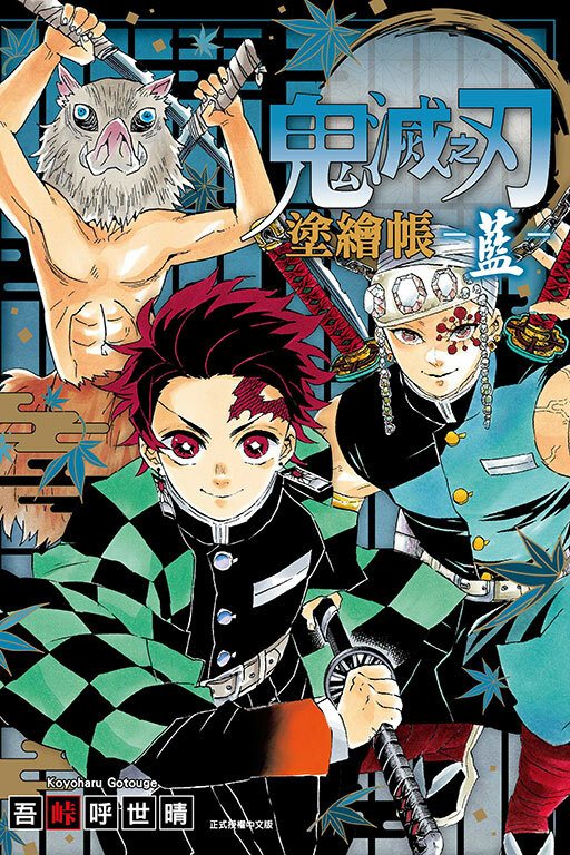 鬼滅之刃 塗繪帳 -藍-