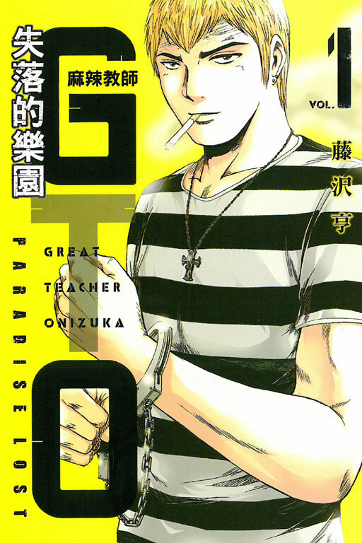 麻辣教師GTO‧失落的樂園 #1