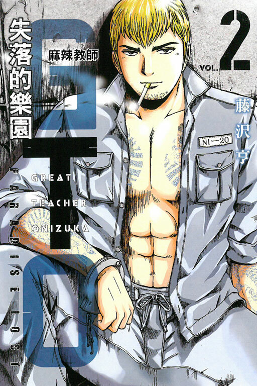 麻辣教師GTO‧失落的樂園 #2