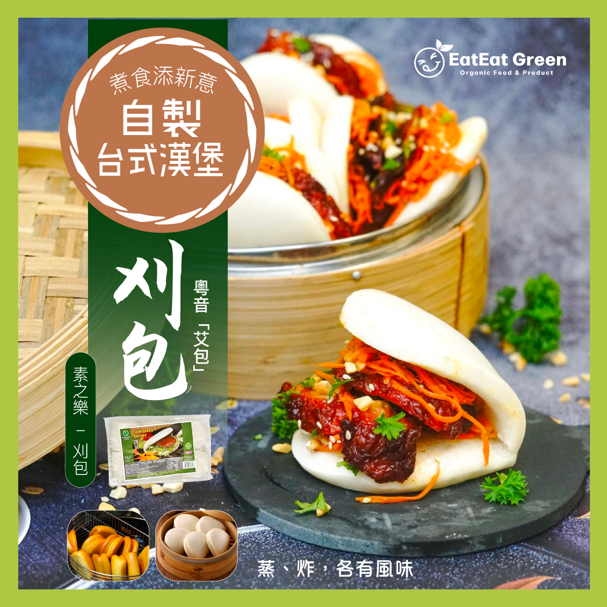 素之樂 - 刈包 (12個/330g)