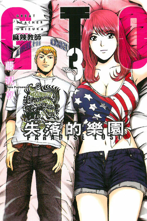 麻辣教師GTO‧失落的樂園 #3