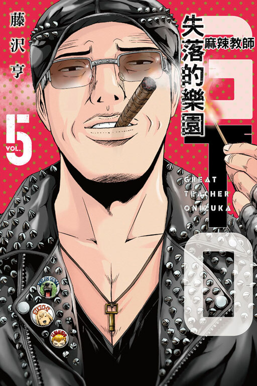 麻辣教師GTO‧失落的樂園 #5