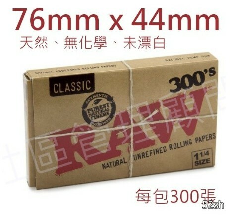 【RAW】原裝進口 300's 經典系列 純天然、無紙味 76mm*44mm 一包300張 (捲菸紙)