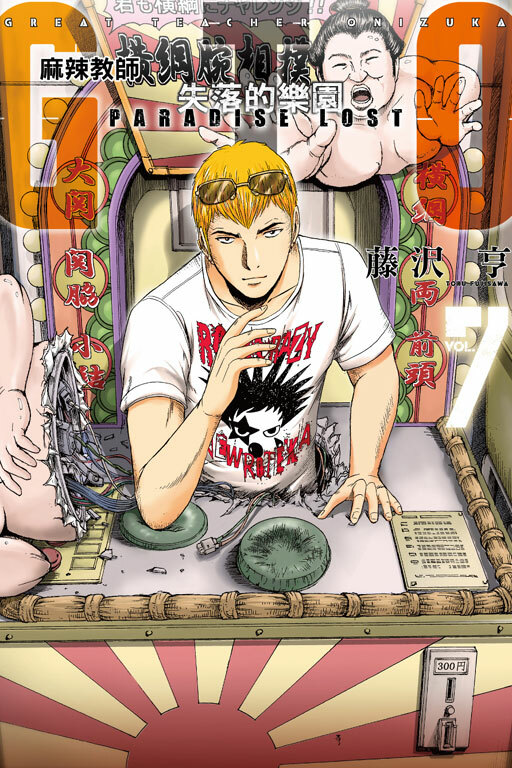 麻辣教師GTO‧失落的樂園 #7