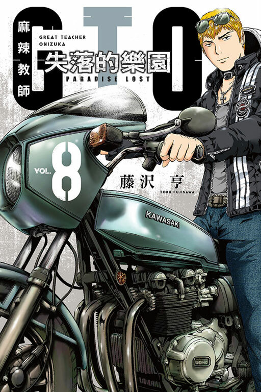 麻辣教師GTO‧失落的樂園 #8