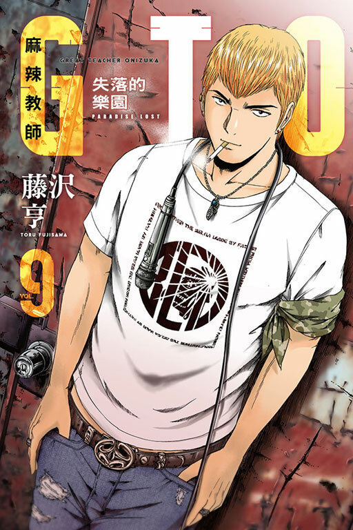 麻辣教師GTO‧失落的樂園 #9