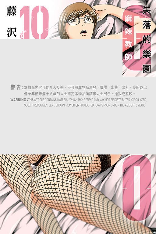 麻辣教師GTO‧失落的樂園 #10