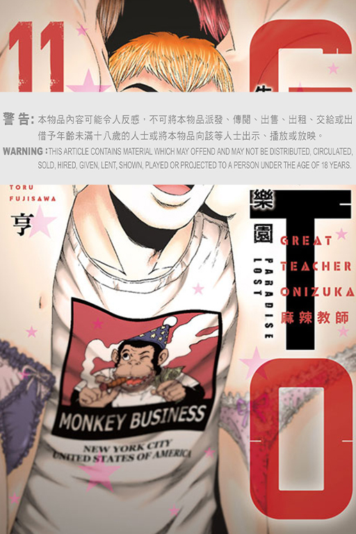 麻辣教師GTO‧失落的樂園 #11